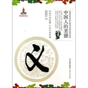 中国人的美德:义