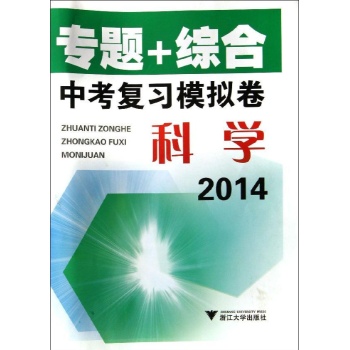 专题+综合中考复习模拟卷:科学中考复习模拟卷/专题+综合
