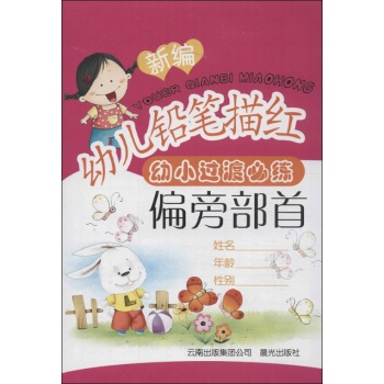 新编幼儿铅笔描红:偏旁部首 