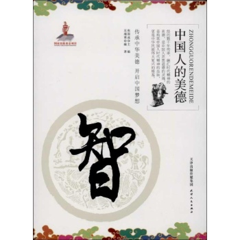 中国人的美德:智