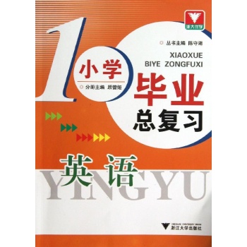 小学毕业总复习:英语/小学毕业总复习