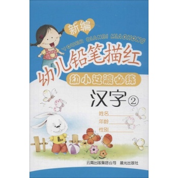 新编幼儿铅笔描红:汉字(2) 