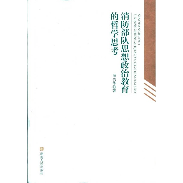 消防部队思想政治教育的哲学思考