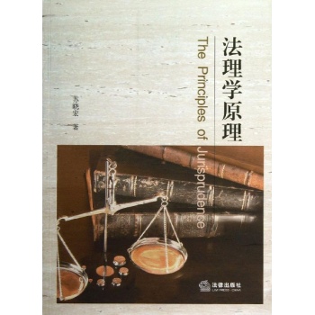 法理学原理 