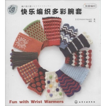 我爱编织:快乐编织多彩腕套