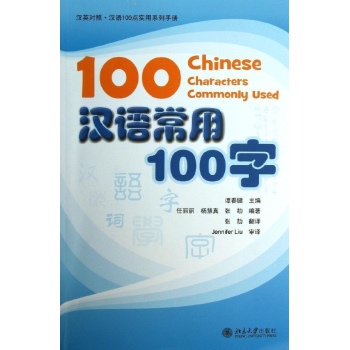 汉英对照·汉语100点实用系列手册:汉语常用100字/谭春健