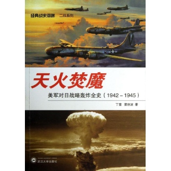 经典战史回眸二战系列:天火焚魔 