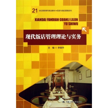 旅游与酒店管理系列:现代饭店管理理论与实务/李晓冬
