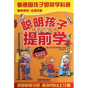 聪明孩子提前学神奇的身体