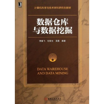 计算机科学与技术学科研究生教材:数据仓库与数据挖掘/李雄飞杜钦生
