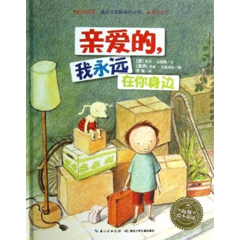 海豚绘本花园:亲爱的,我永远在你身边【精装】