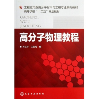 高分子物理教程/方征平