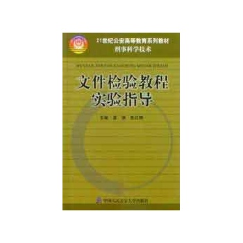 文件检验教程实验指导 