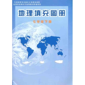 地理填充图册(七年级下册) 