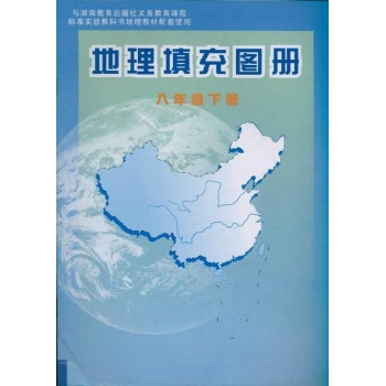 地理填充图册(八年级下册) 