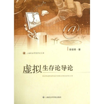 上海政法学院学术文库:虚拟生存论导论