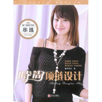 时尚项链设计（第二版） 