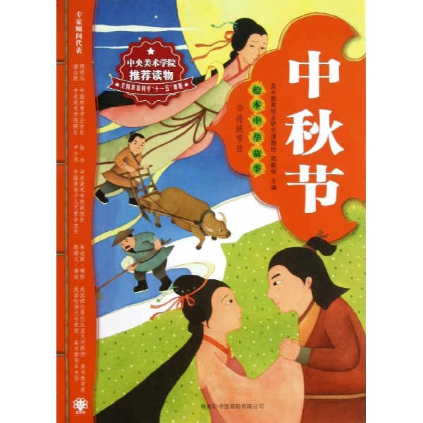 传统节日:绘本中华故事.传统节日:中秋节