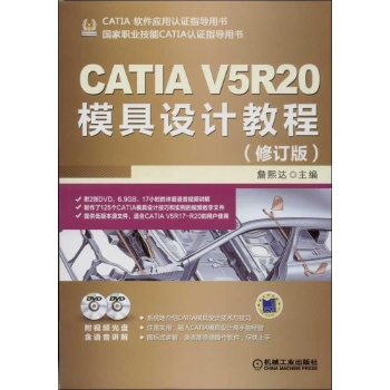 CATIA V5工程应用精解丛书:CATIA V5R20模具设计教程 (修订版)