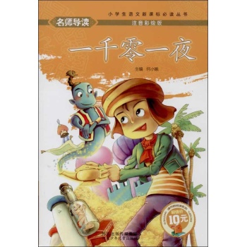 一千零一夜/名师导读 