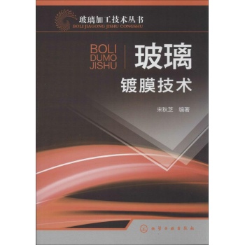 玻璃加工技术丛书:玻璃镀膜技术