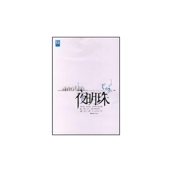 夜明珠I 