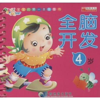 宝宝的第一本圈圈书:全脑开发4岁【线装】 