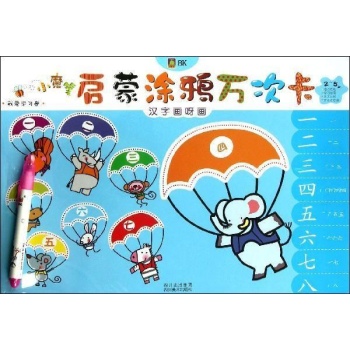 小魔笔启蒙涂鸦万次卡:汉字画呀画 我爱学习卷 