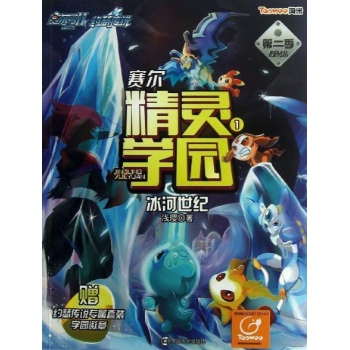 赛尔精灵学园第二季 