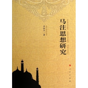 马注思想研究