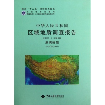 中华人民共和国区域地质调查报告　黑虎岭幅（I45C002003）比例尺1：250000
