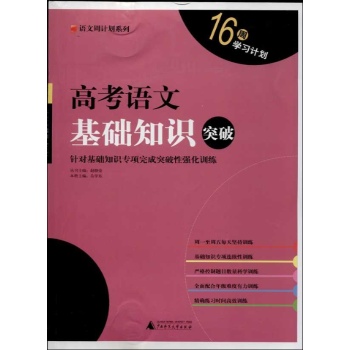 语文周计划系列:高考语文基础知识突破
