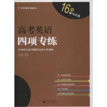 英语周计划系列:高考英语四项专练