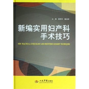 新编实用妇产科手术技巧【精装】