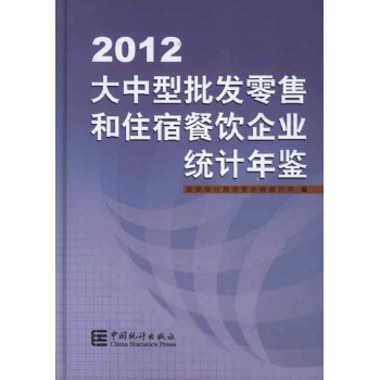 大中型批发零售和住宿餐饮企业统计年鉴.2012 
