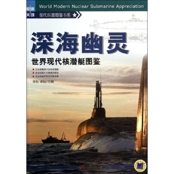 现代兵器图鉴书系:深海幽灵-世界现代核潜艇图鉴