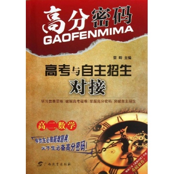 高分密码高考与自主招生对接 