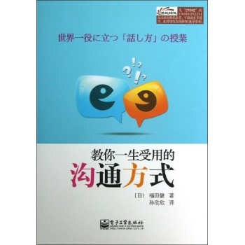 教你一生受用的沟通方式 