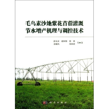 毛乌素沙地紫花苜蓿灌溉节水增产机理与调控技术