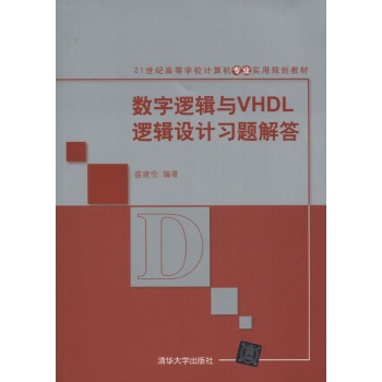 数字逻辑与VH逻辑设计习题解答 
