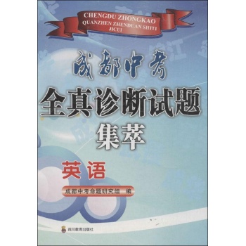 成都中考全真诊断试题集萃:英语