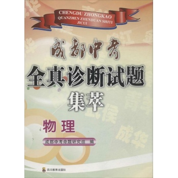 成都中考全真诊断试题集萃 物理
