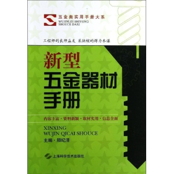 五金类实用手册大系:新型五金器材手册【软精装】