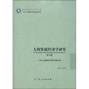 人的发展经济学研究 (第3辑)