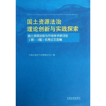 国土资源法治理论创新与实践探索