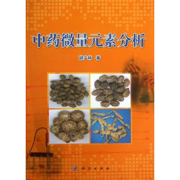 中药微量元素分析