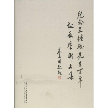 纪念王钟翰先生百年诞辰学术文集 