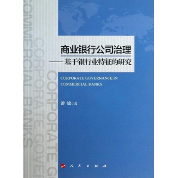 商业银行公司治理