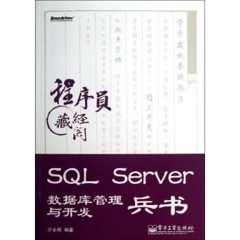 SQL Server 数据库管理与开发兵书 