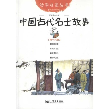 中国古代名士故事 